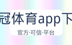 皇冠体育app下载